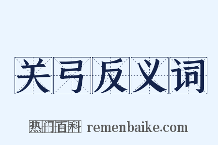 关弓反义词是什么意思的图片